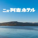 www.newakanhotel.co.jp